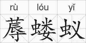 蓐蝼蚁的拼音