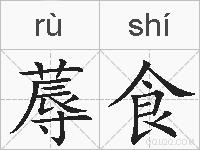 蓐食的拼音