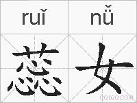 蕊女的拼音