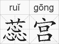 蕊宫的拼音