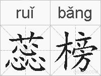 蕊榜的拼音