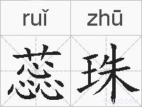 蕊珠的拼音