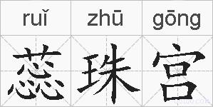 蕊珠宫的拼音