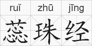 蕊珠经的拼音