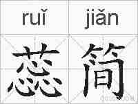 蕊简的拼音