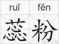 蕊粉的拼音
