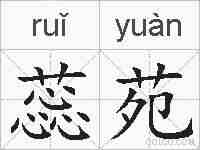 蕊苑的拼音