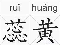蕊黄的拼音