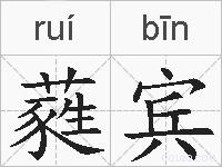 蕤宾的拼音
