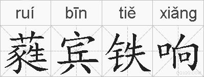 蕤宾铁响的拼音