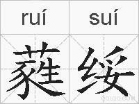 蕤绥的拼音