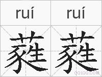 蕤蕤的拼音
