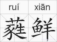 蕤鲜的拼音