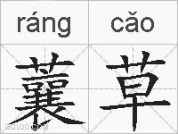 蘘草的拼音