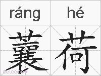 蘘荷的拼音