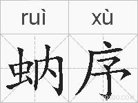 蚋序的拼音