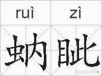 蚋眦的拼音