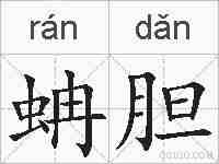 蚺胆的拼音