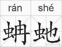 蚺虵的拼音