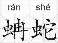 蚺蛇的拼音