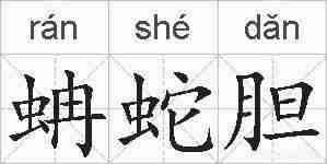 蚺蛇胆的拼音
