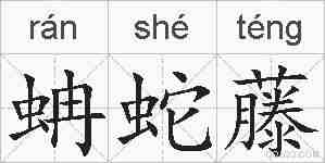 蚺蛇藤的拼音