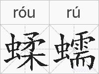 蝚蠕的拼音