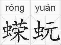 蝾蚖的拼音