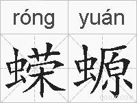 蝾螈的拼音