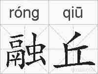 融丘的拼音