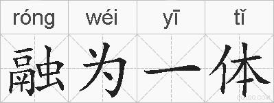 融为一体的拼音