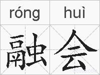融会的拼音