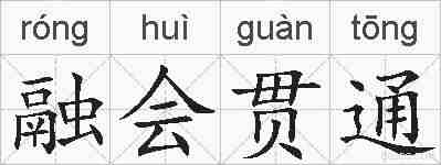 融会贯通的拼音