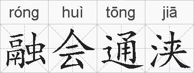 融会通浃的拼音