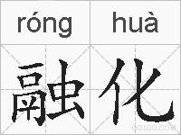 融化的拼音