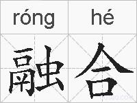 融合的拼音