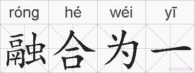 融合为一的拼音