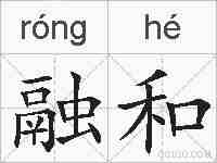 融和的拼音