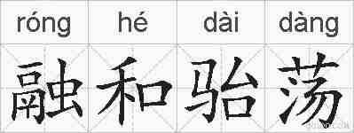融和骀荡的拼音