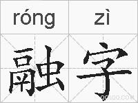 融字的拼音