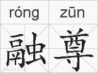 融尊的拼音