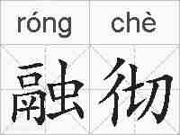 融彻的拼音