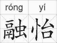 融怡的拼音