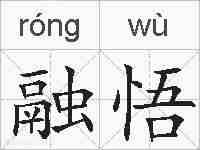 融悟的拼音