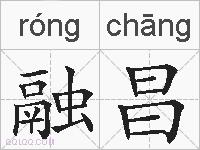 融昌的拼音