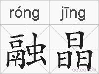 融晶的拼音