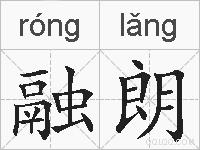 融朗的拼音