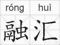 融汇的拼音
