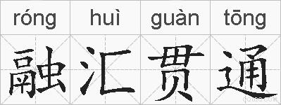 融汇贯通的拼音