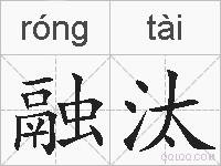 融汰的拼音